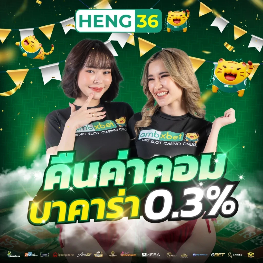 heng36s บาคาร่าออนไลน์