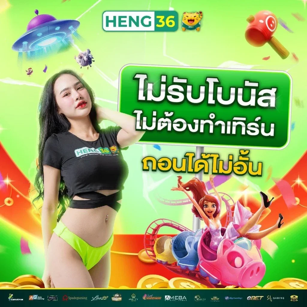 heng36s เว็บพนัน